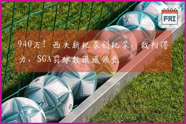 940万！西决新纪录创纪录，裁判得力，SGA罚球数遥遥领先