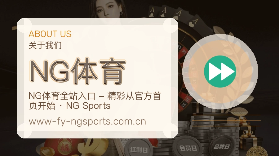 NG体育官网赛事内容展示